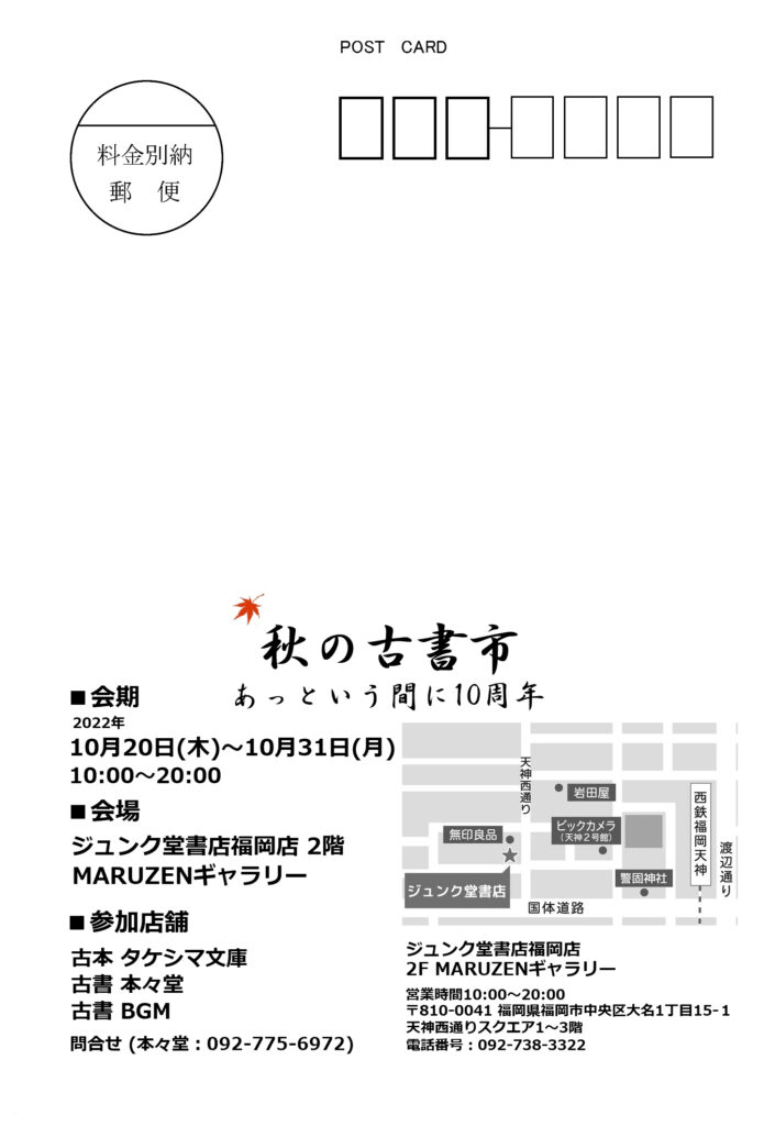 第10回「秋の古書市」のご案内ハガキ 裏面