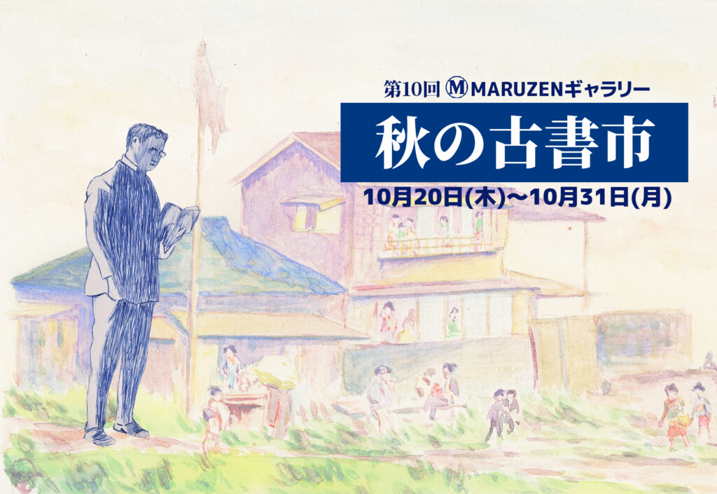 第10回「秋の古書市」のご案内ハガキ 表面