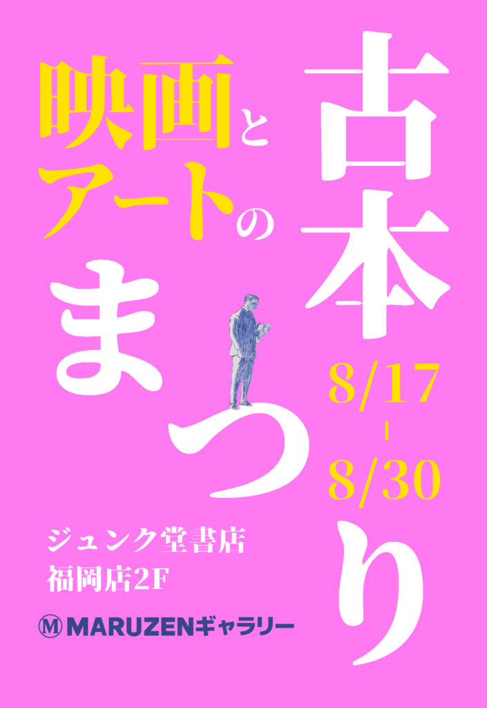 映画とアートの古本まつり DM表面