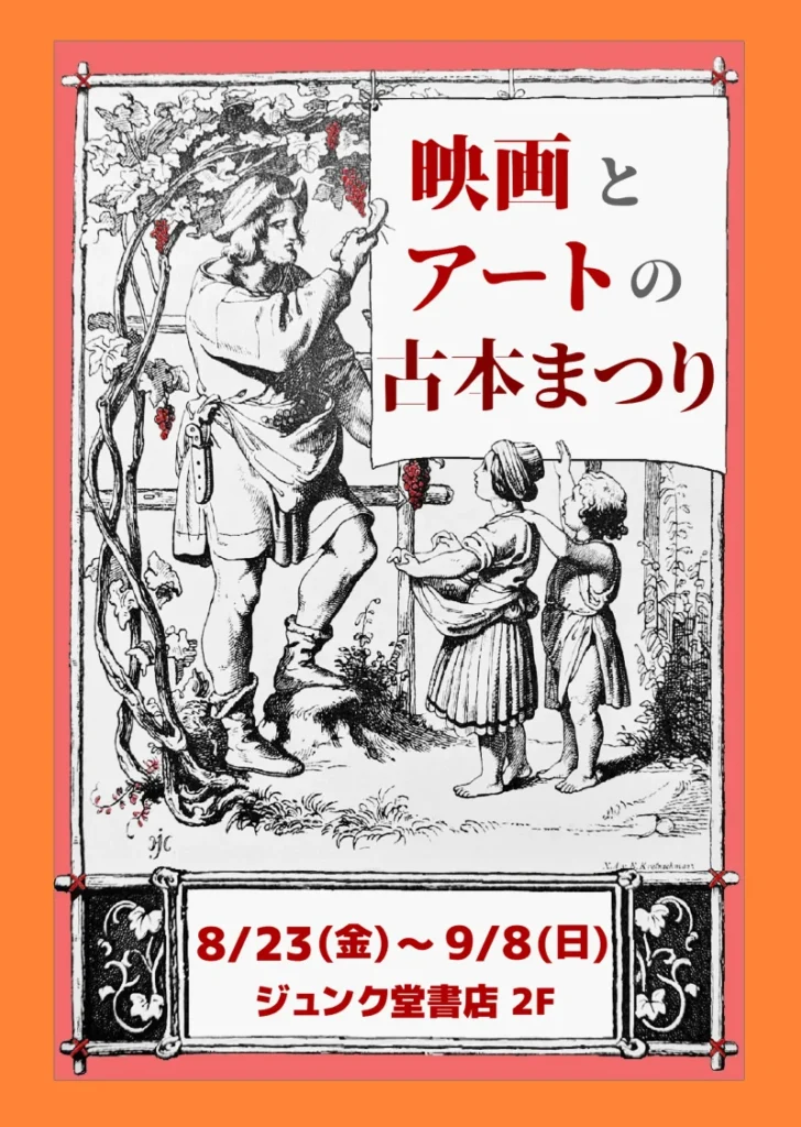 映画とアートの古本まつりDM