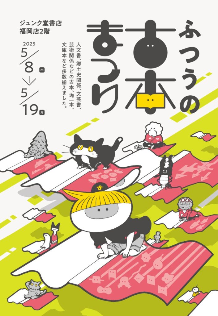 ふつうの古本まつり 2025年DM