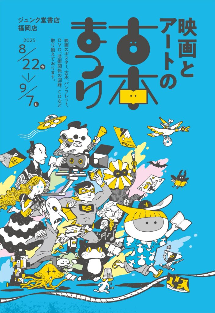 映画とアートの古本まつり 2025年DM