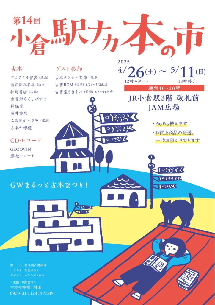 小倉駅ナカ本の市 2025年DM