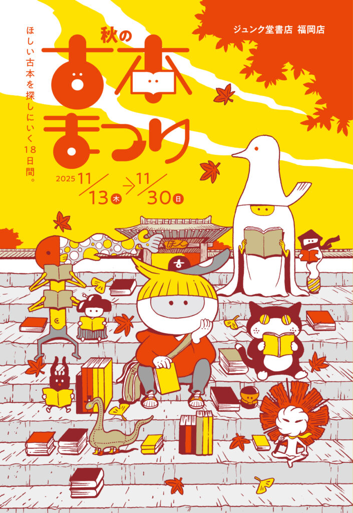 秋の古本まつり 2025年DM