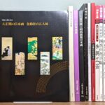 展覧会図録や別冊太陽が並んだ写真