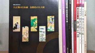 展覧会図録、別冊太陽 入荷しました。 | 古書BGM