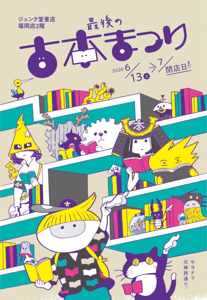 最後の古本まつり 2026年DM画像