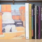 展覧会図録が並んだ写真
