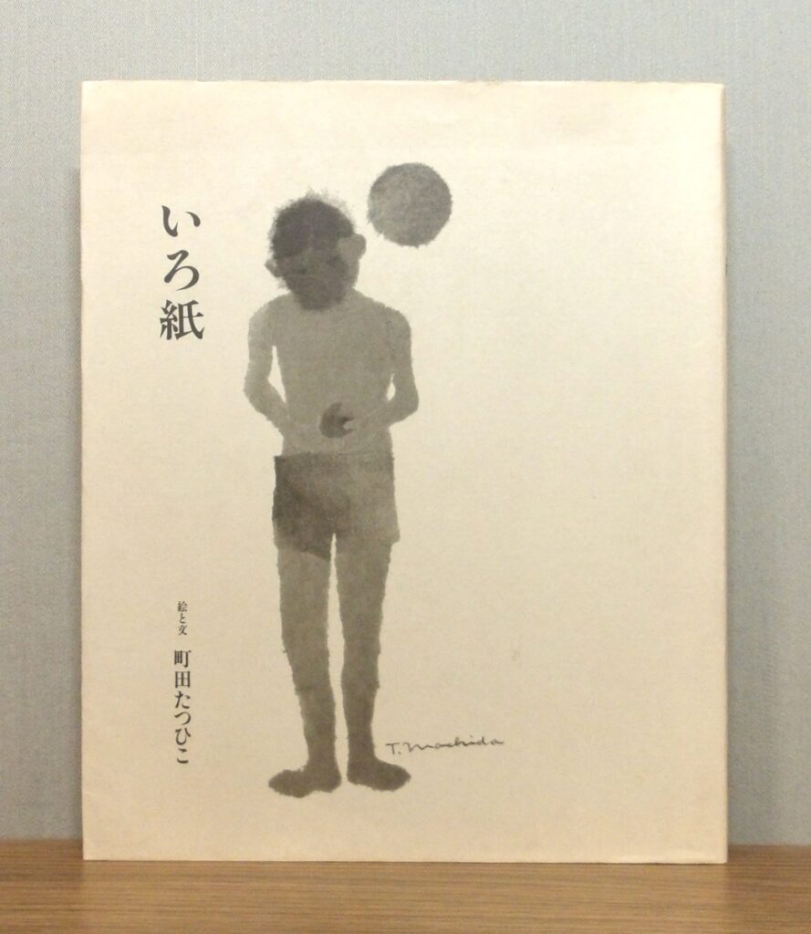 町田たつひこ『いろ紙」書影