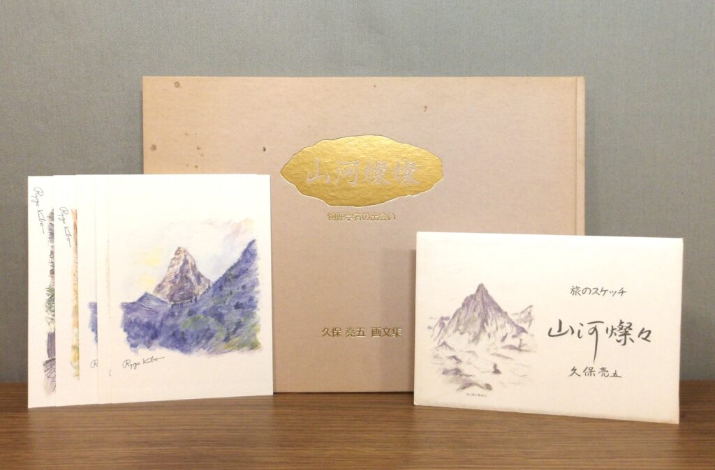 久保亮五画文集『山河燦々』書影