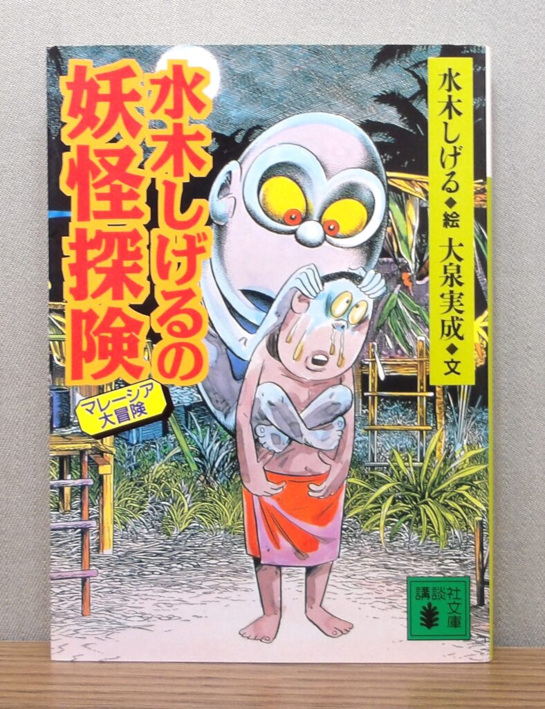 『水木しげるの妖怪探検』書影