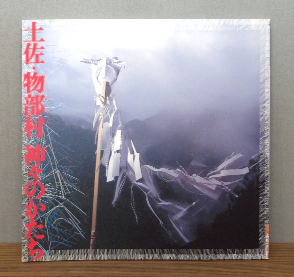 『土佐・物部村 神々のかたち』書影