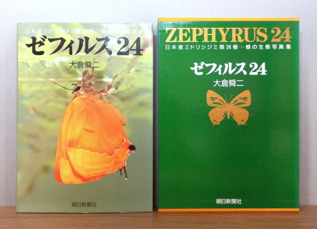 『ゼフィルス24』書影
