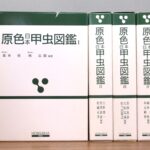 原色日本甲虫図鑑 書影