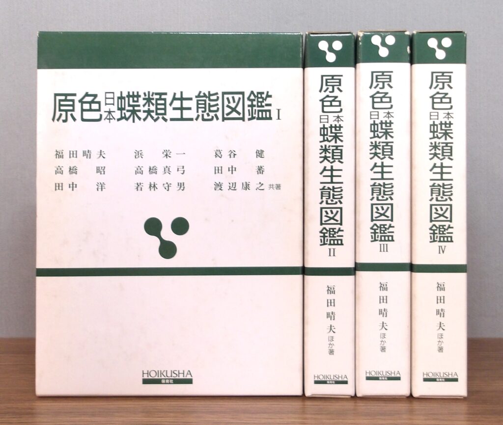 原色日本蝶類生態図鑑 書影