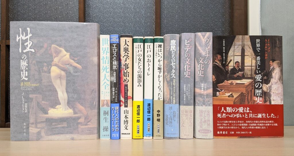性風俗関係の人文書が並んだ写真
