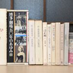 『博多・劇場50年のあゆみ』ほか 本が並んだ写真