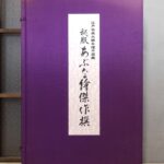 秘版 あぶな絵傑作撰