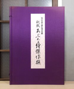 秘版 あぶな絵傑作撰