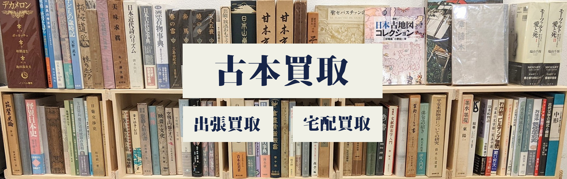 古本買取　店頭買取／出張買取／宅配買取致します。