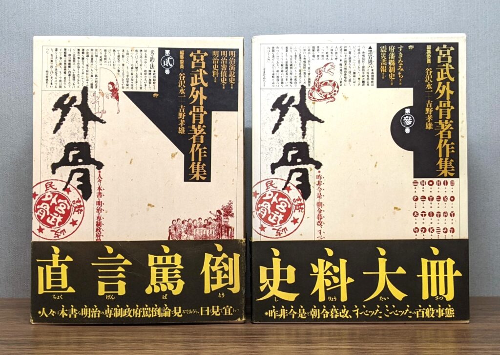 宮武外骨著作集