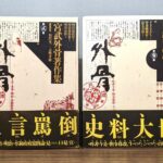 宮武外骨著作集