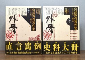 宮武外骨著作集