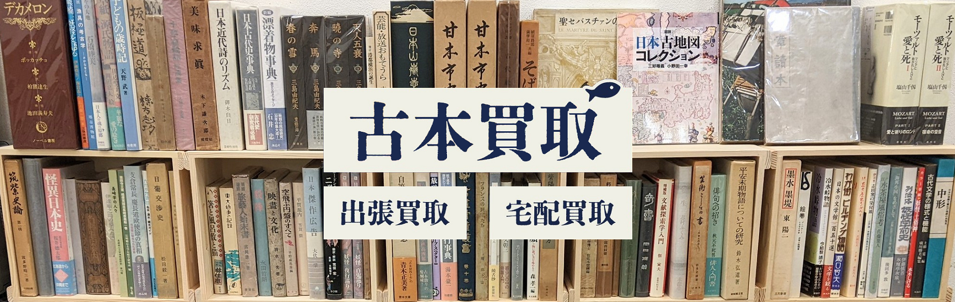 古本買取　店頭買取／出張買取／宅配買取致します。